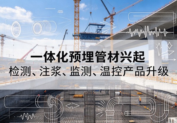 长兴一体化管材产品兴起，声测注浆一体管、多功能预埋管应用增多